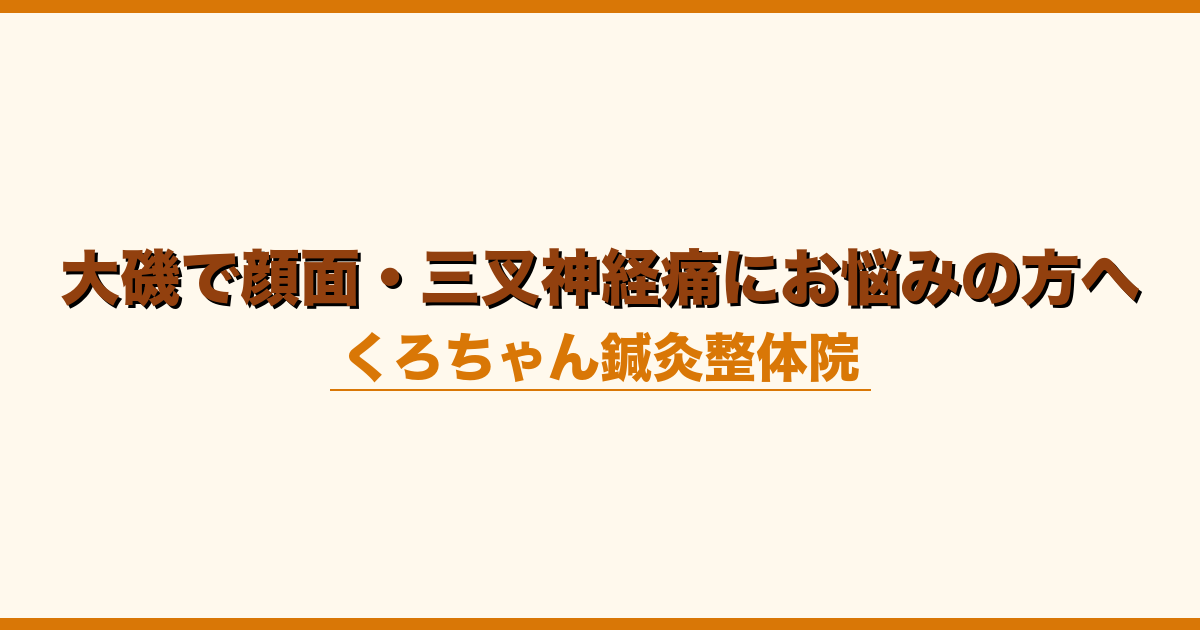 大磯で顔面・三叉神経痛にお悩みの方へ