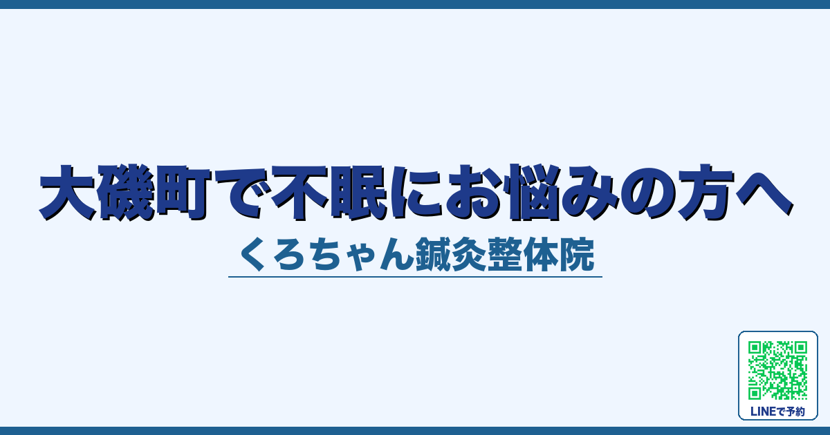 大磯町で不眠にお悩みの方へ
