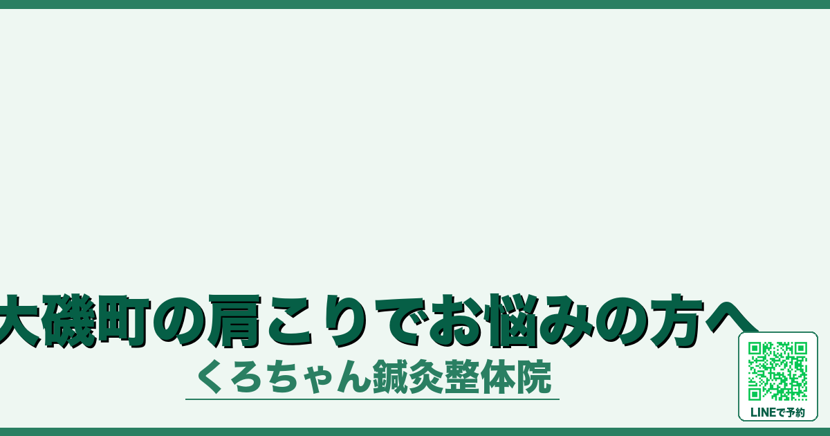 大磯町の肩こりでお悩みの方へ