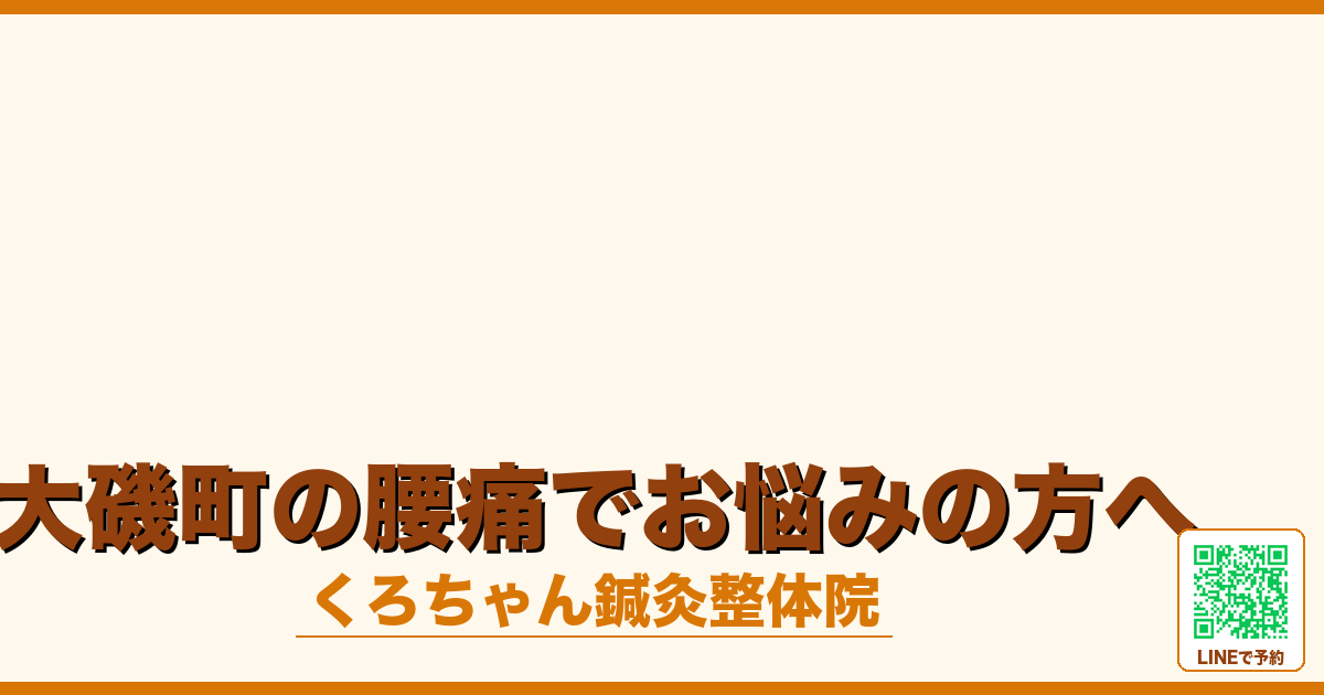大磯町の腰痛でお悩みの方へ