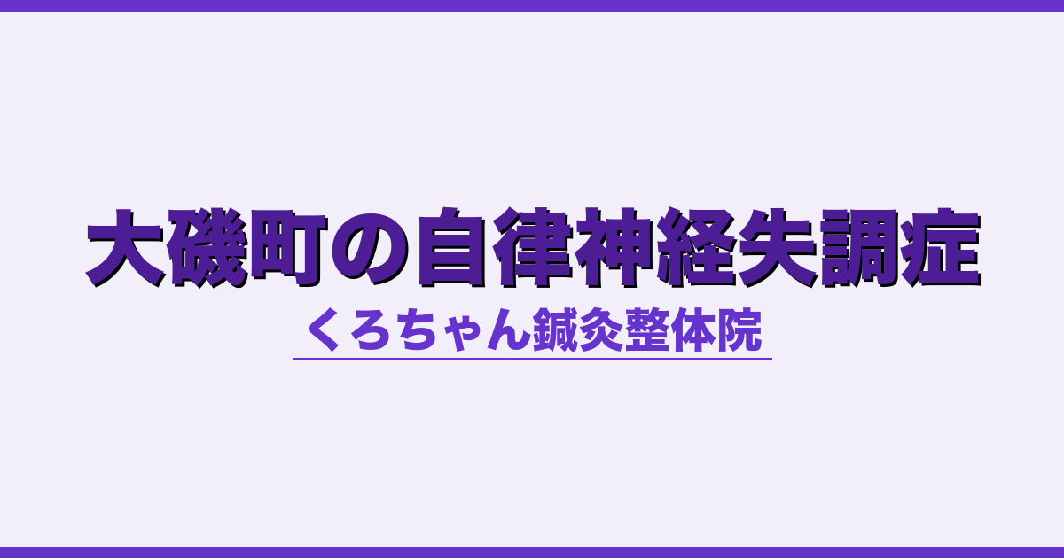 大磯町の自律神経失調症