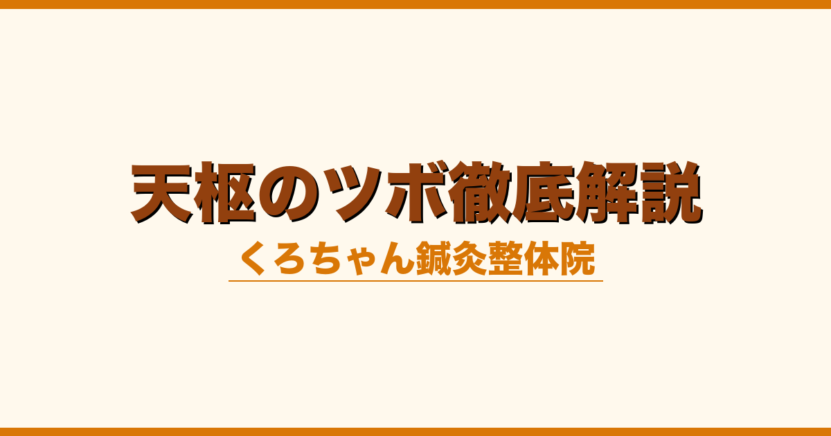 天枢のツボ徹底解説