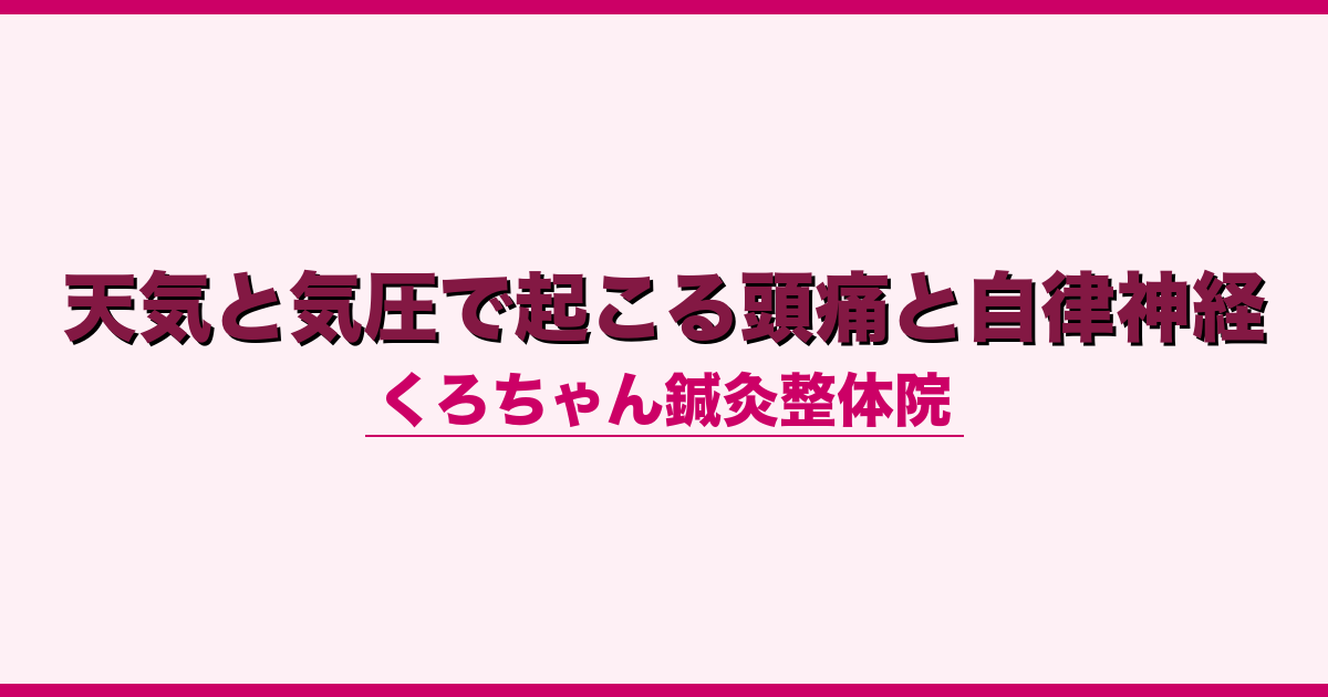 天気と気圧で起こる頭痛と自律神経