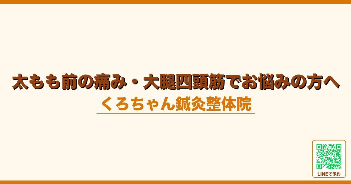 太もも前の痛み・大腿四頭筋でお悩みの方へ