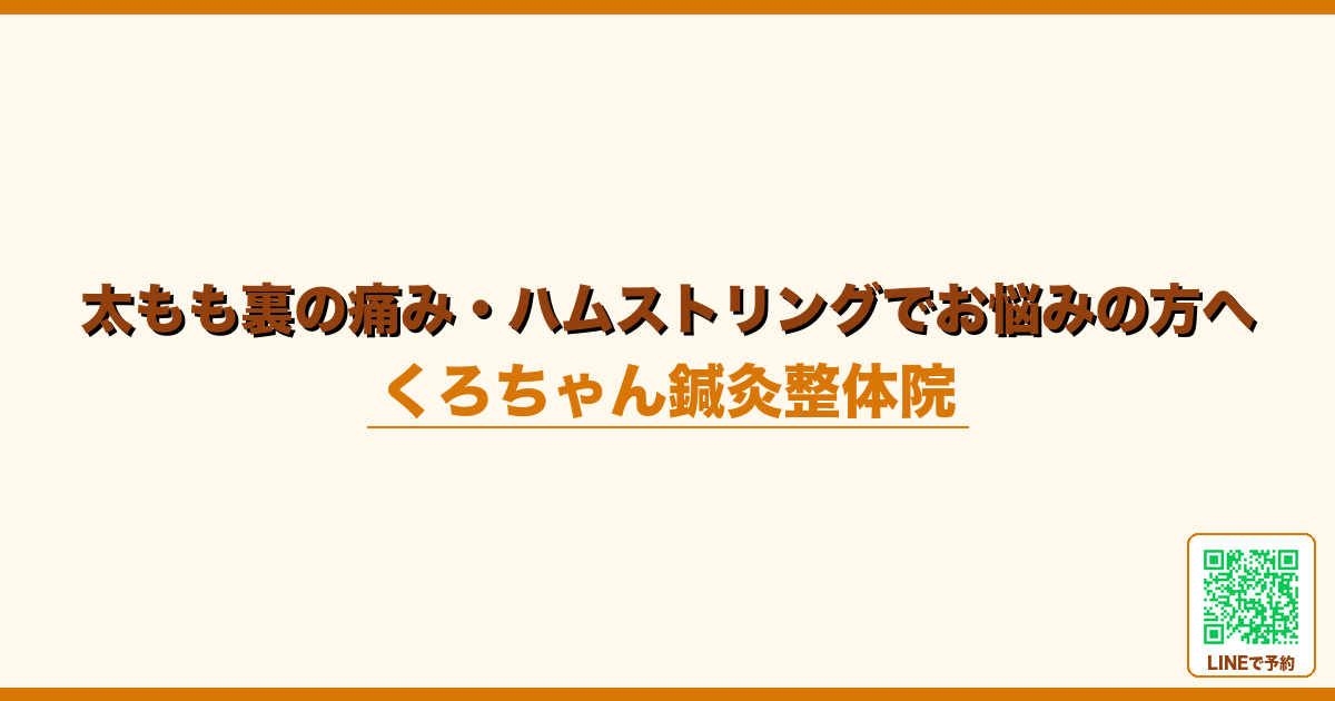 太もも裏の痛み・ハムストリングでお悩みの方へ