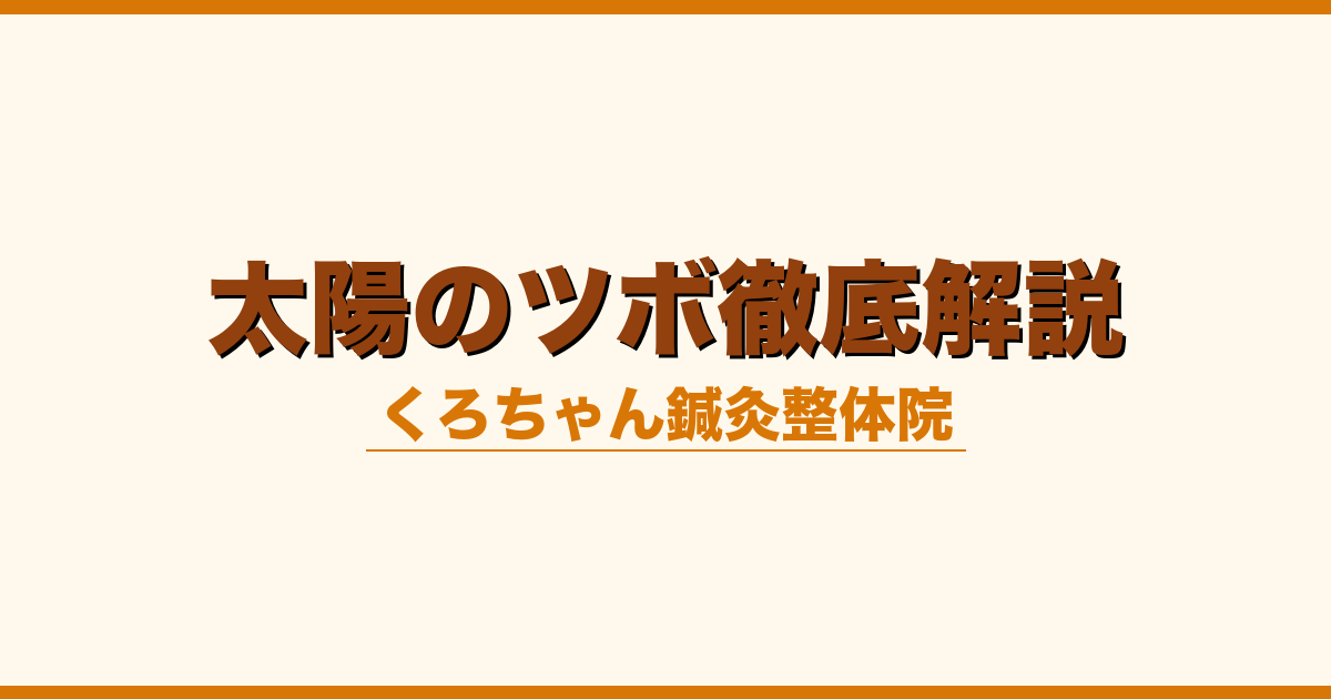 太陽のツボ徹底解説