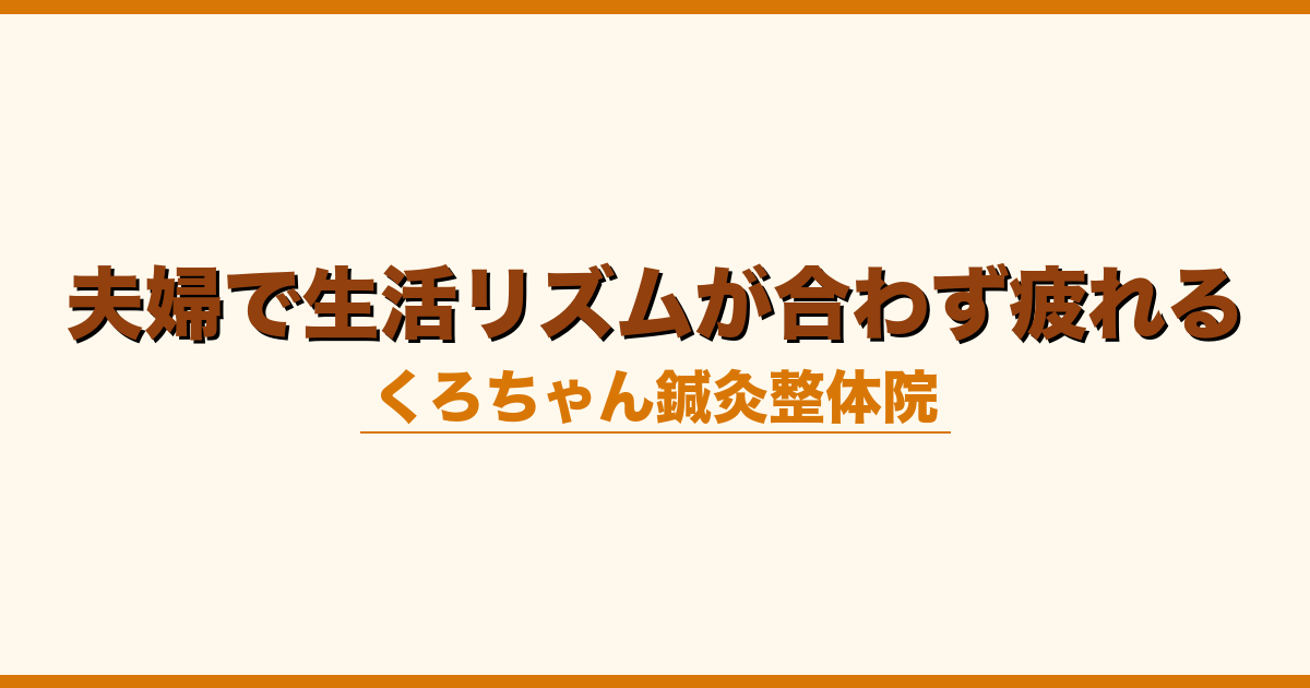 夫婦で生活リズムが合わず疲れる