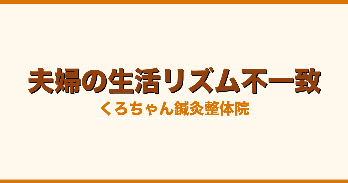 夫婦の生活リズム不一致