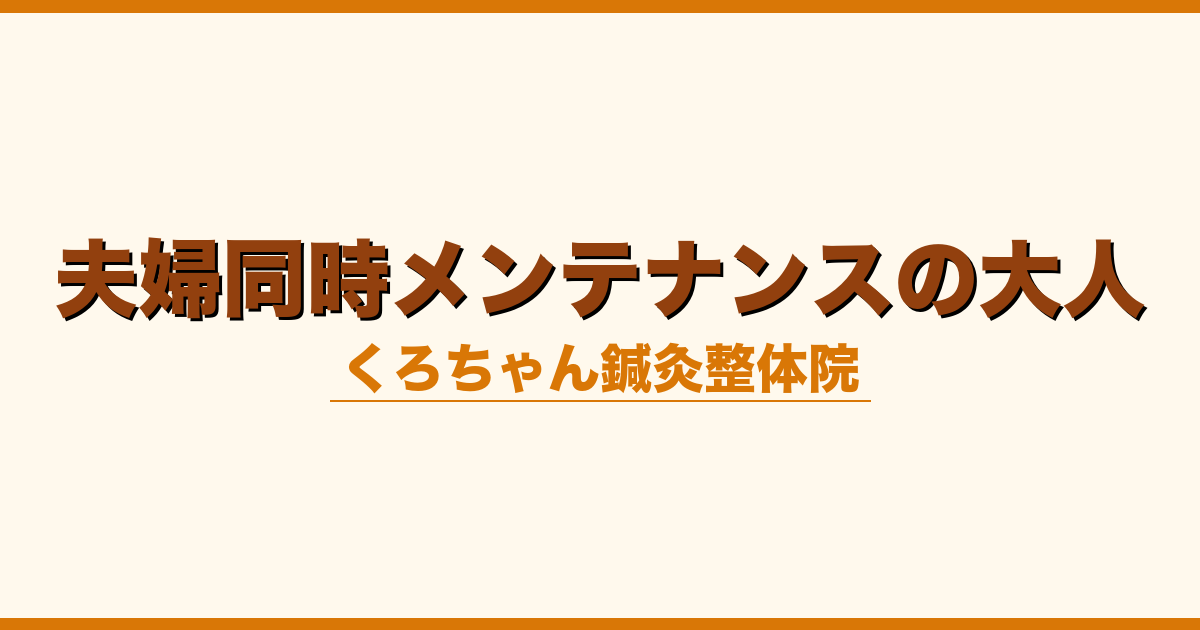 夫婦同時メンテナンスの大人