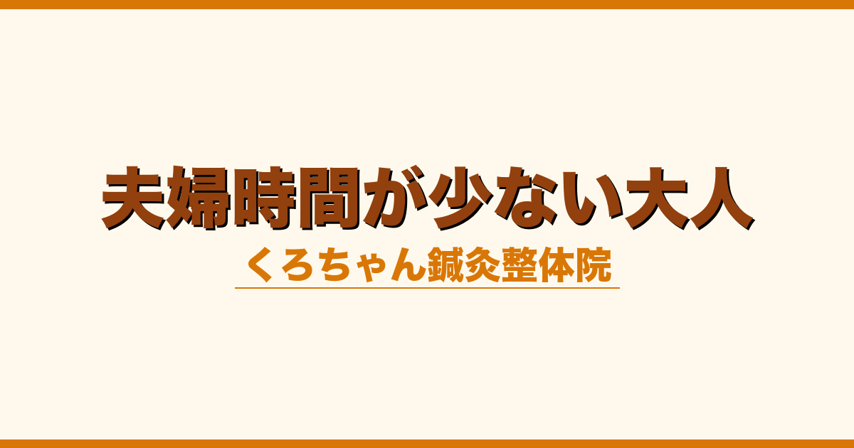 夫婦時間が少ない大人
