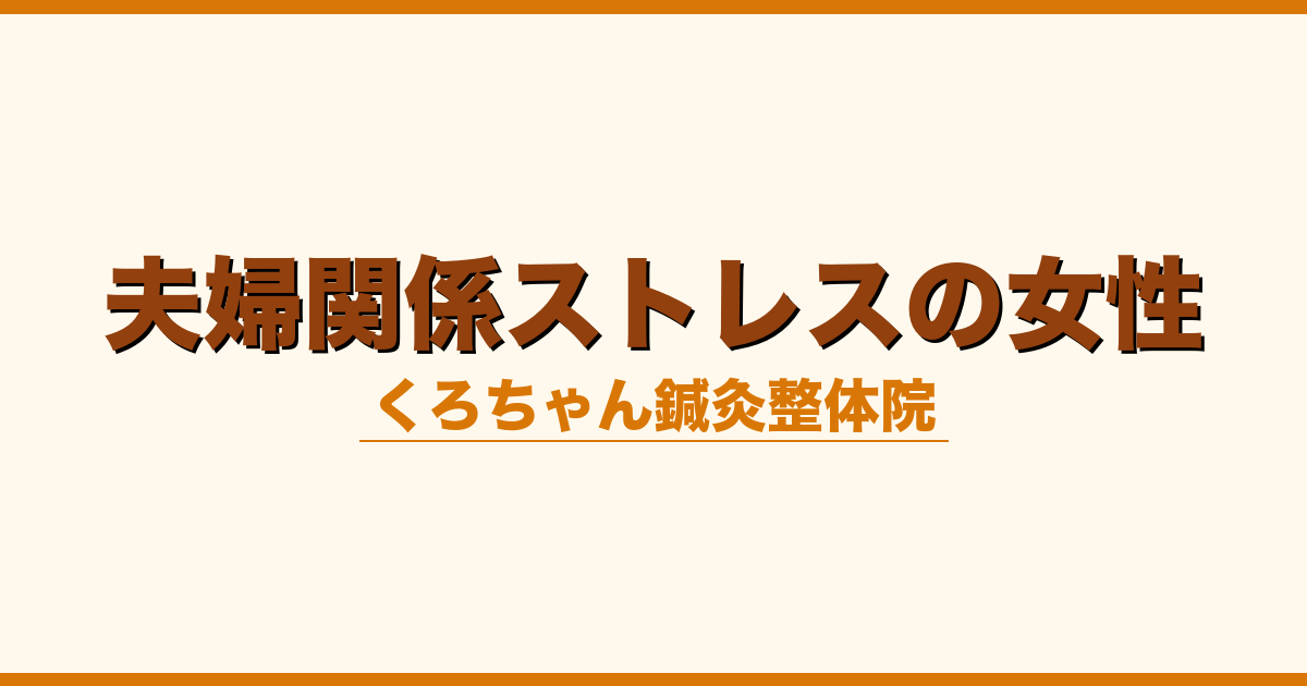夫婦関係ストレスの女性
