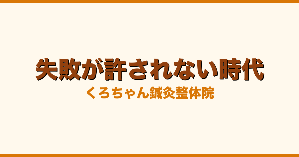 失敗が許されない時代