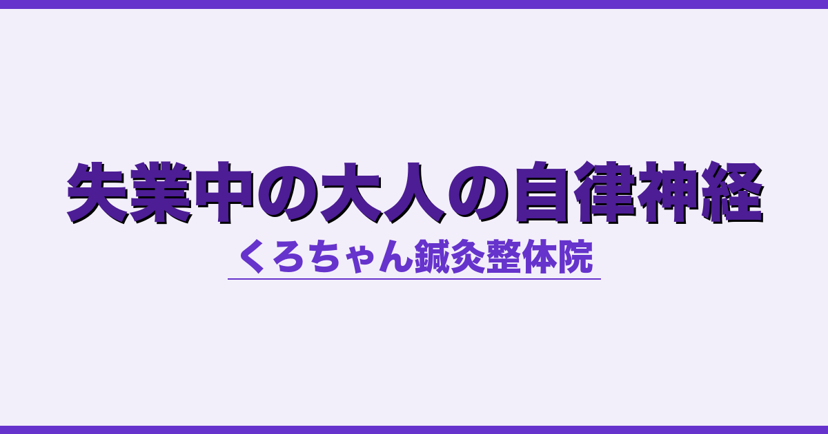 失業中の大人の自律神経