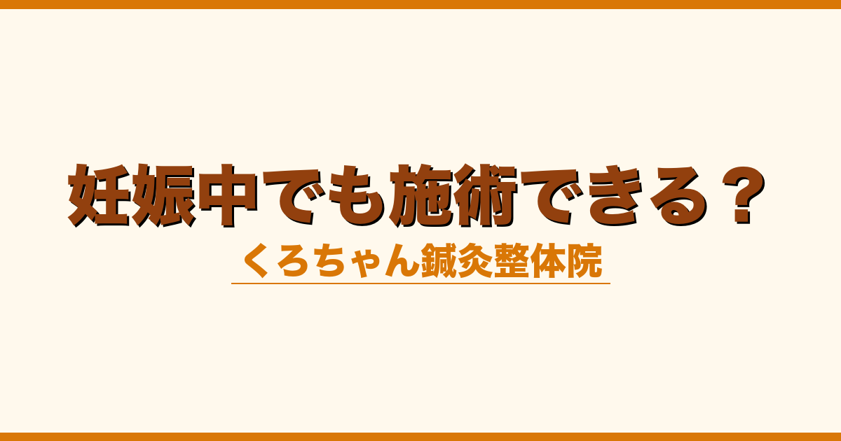 妊娠中でも施術できる？