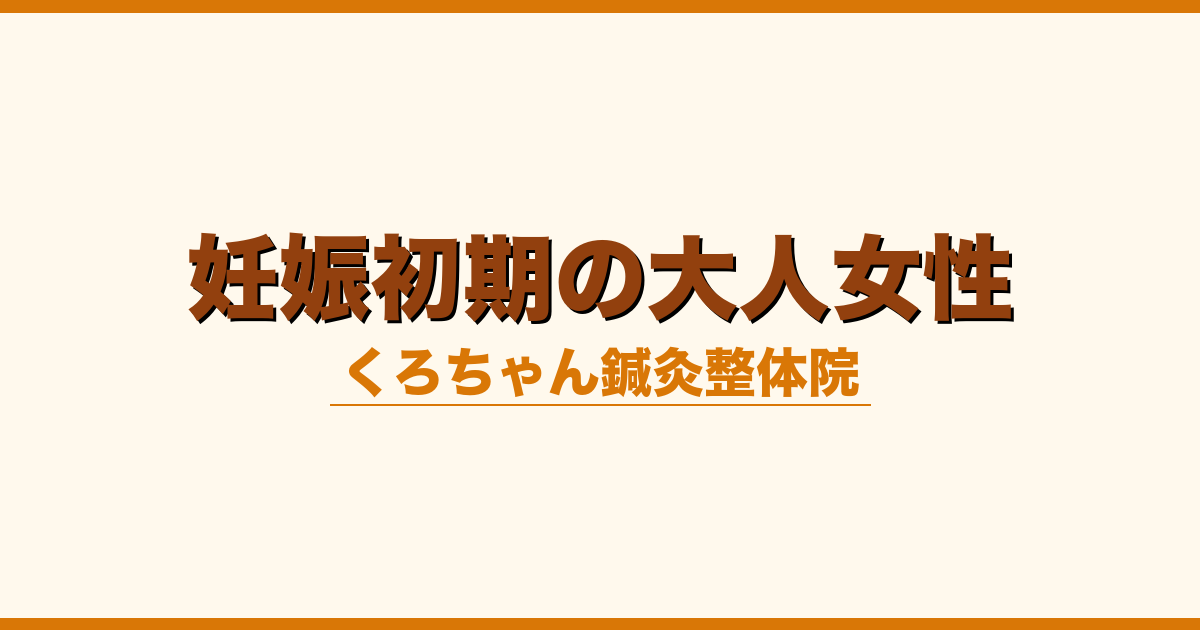 妊娠初期の大人女性