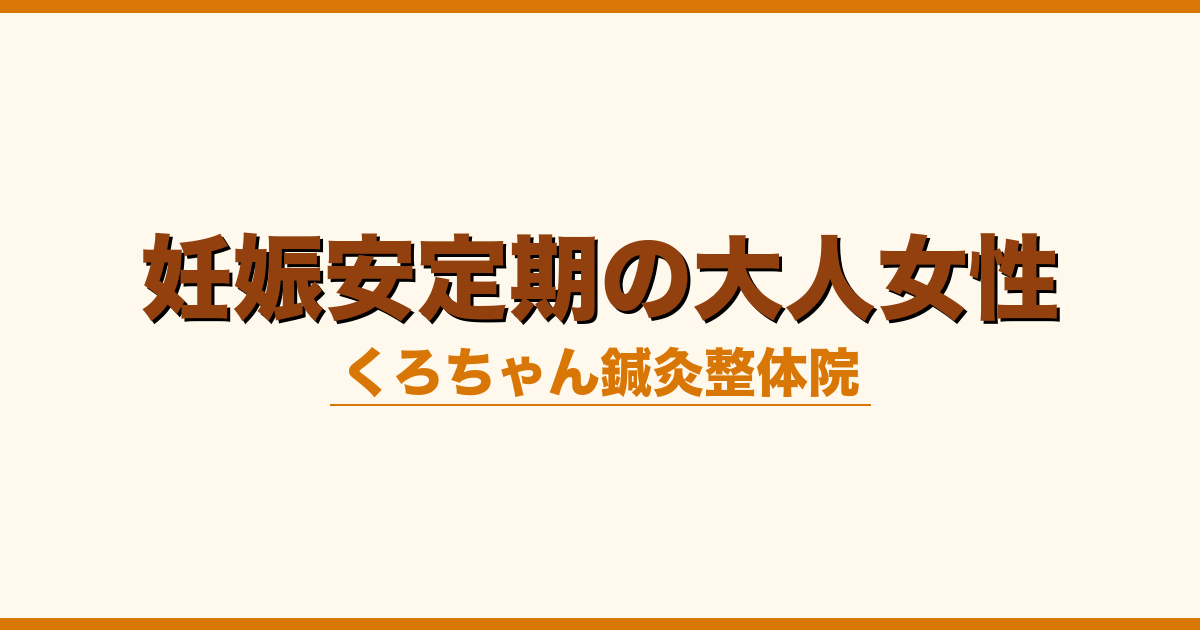 妊娠安定期の大人女性