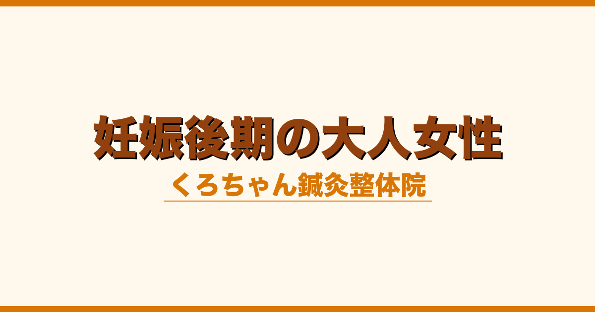 妊娠後期の大人女性