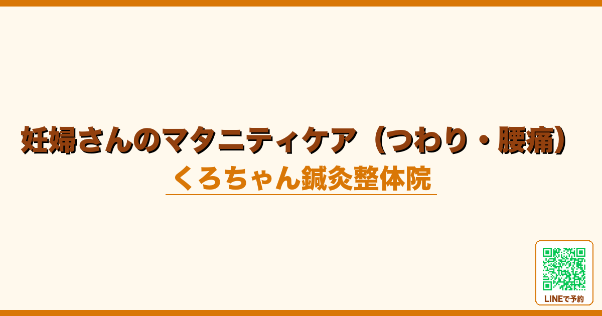 妊婦さんのマタニティケア（つわり・腰痛）