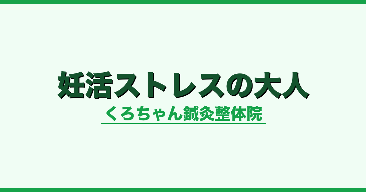 妊活ストレスの大人