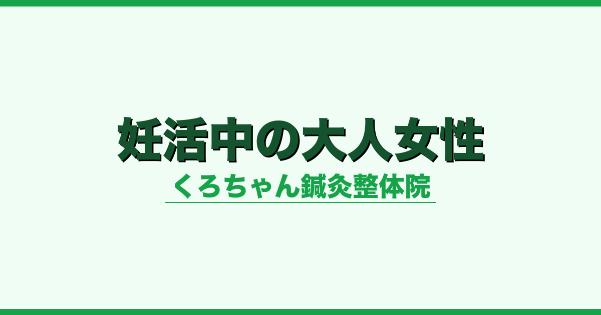 妊活中の大人女性