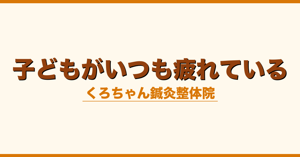 子どもがいつも疲れている