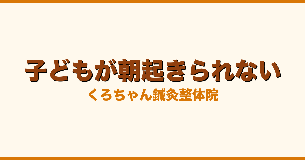 子どもが朝起きられない
