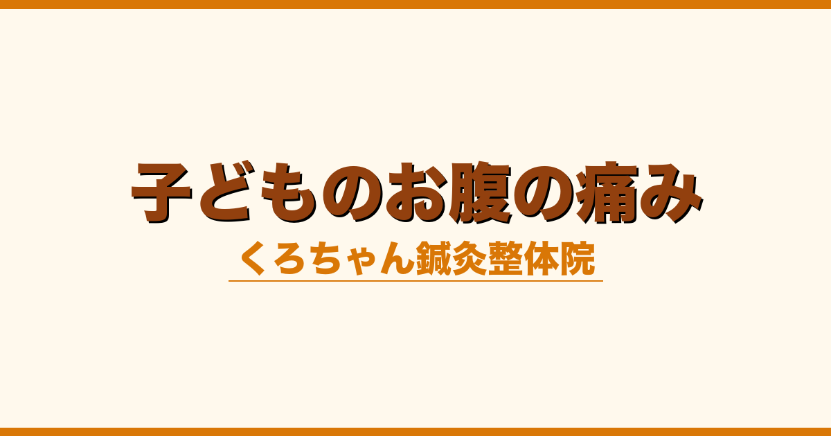 子どものお腹の痛み