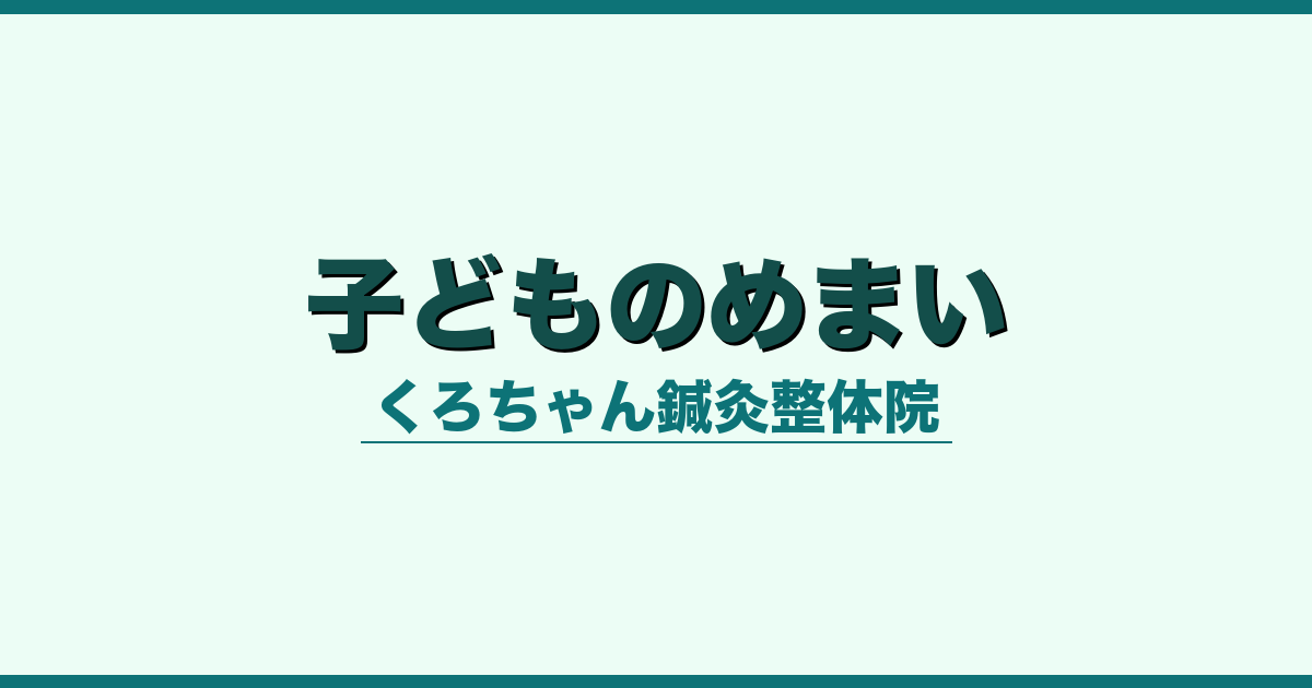 子どものめまい
