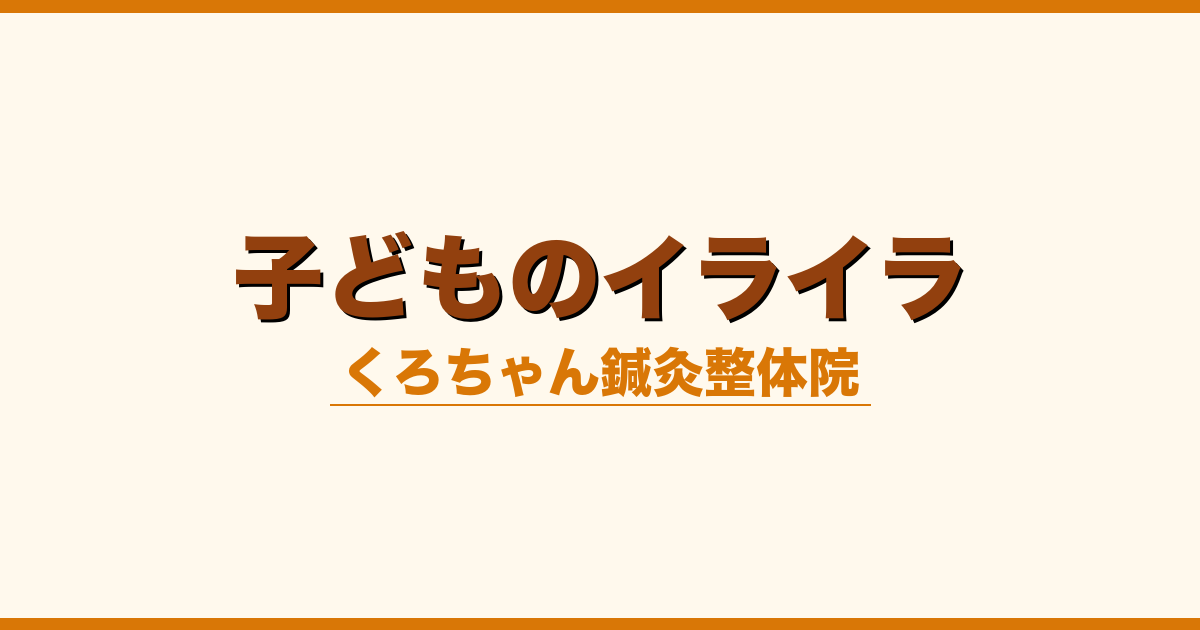 子どものイライラ