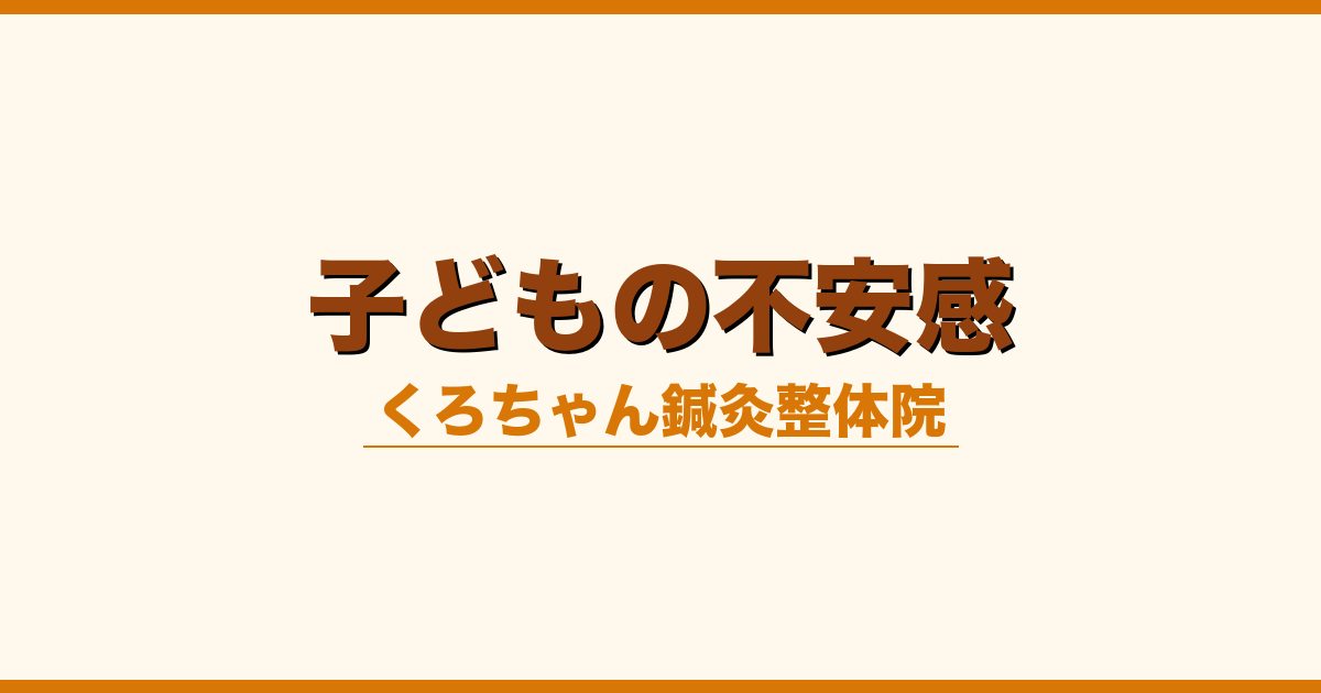 子どもの不安感