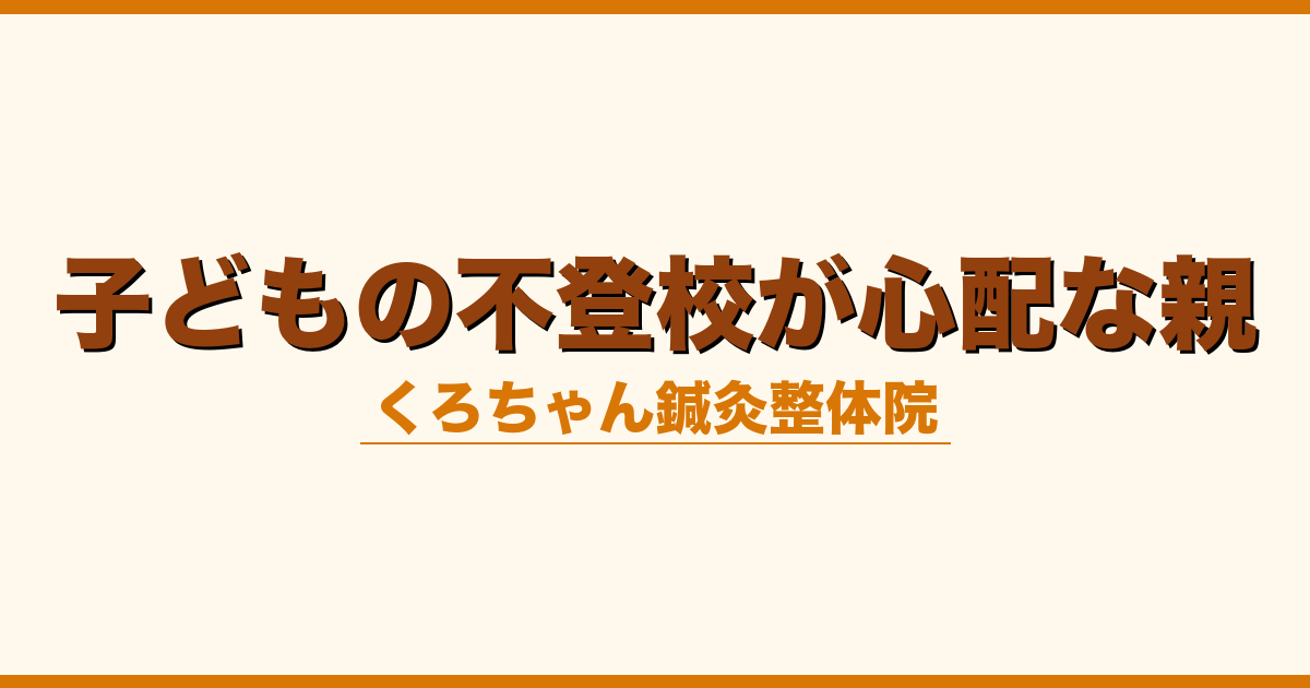 子どもの不登校が心配な親