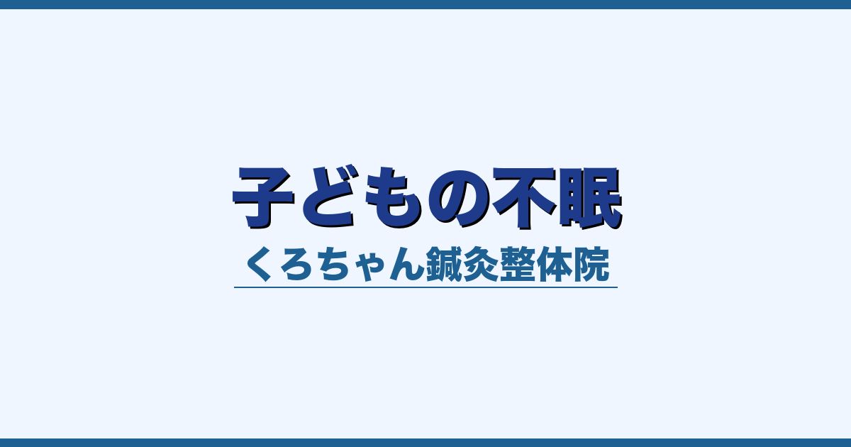 子どもの不眠