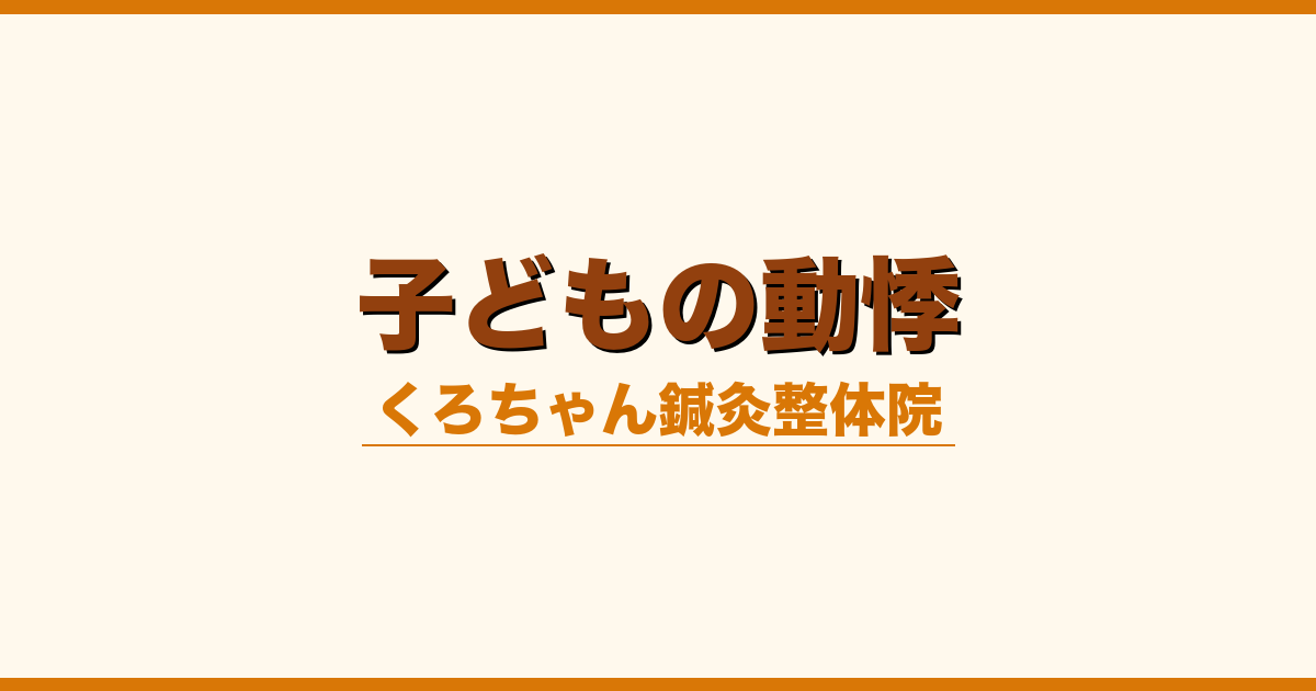 子どもの動悸