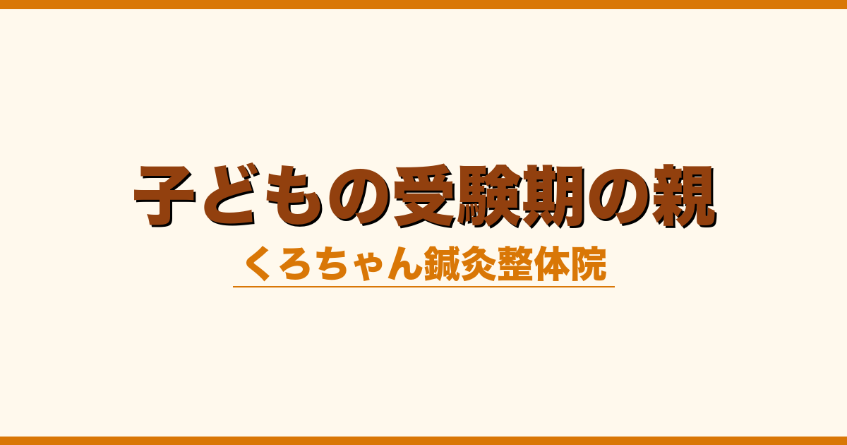 子どもの受験期の親