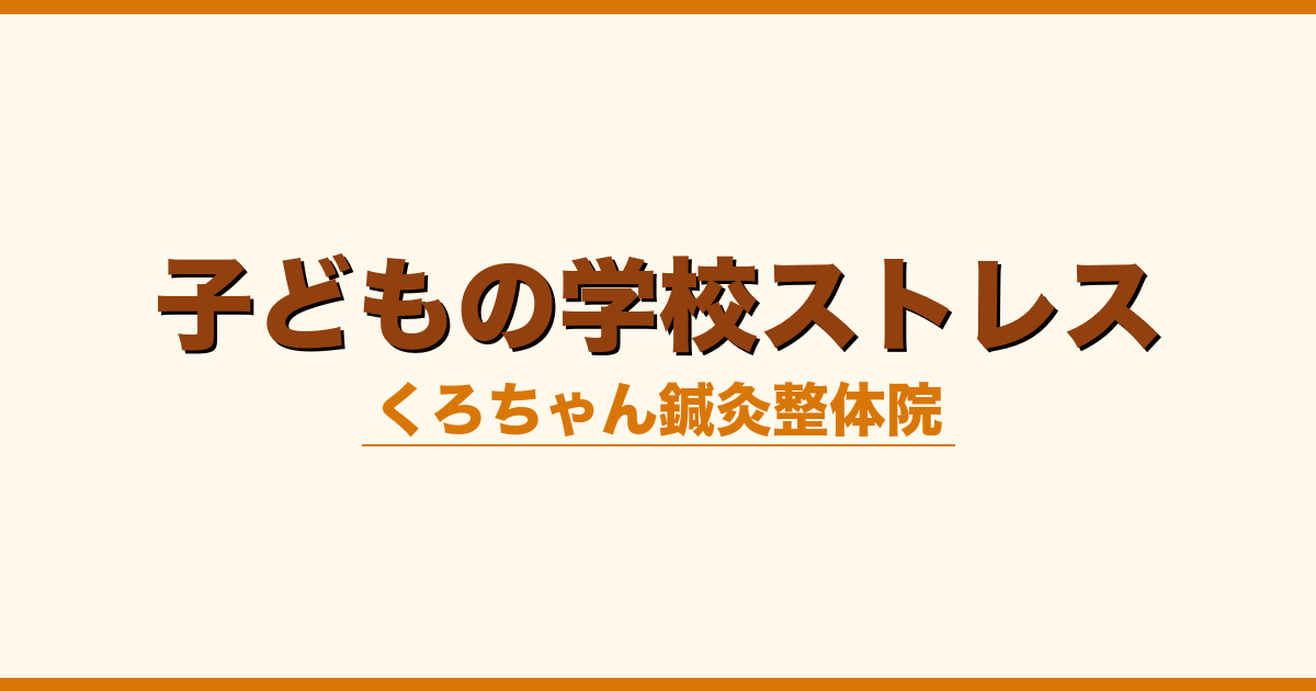 子どもの学校ストレス