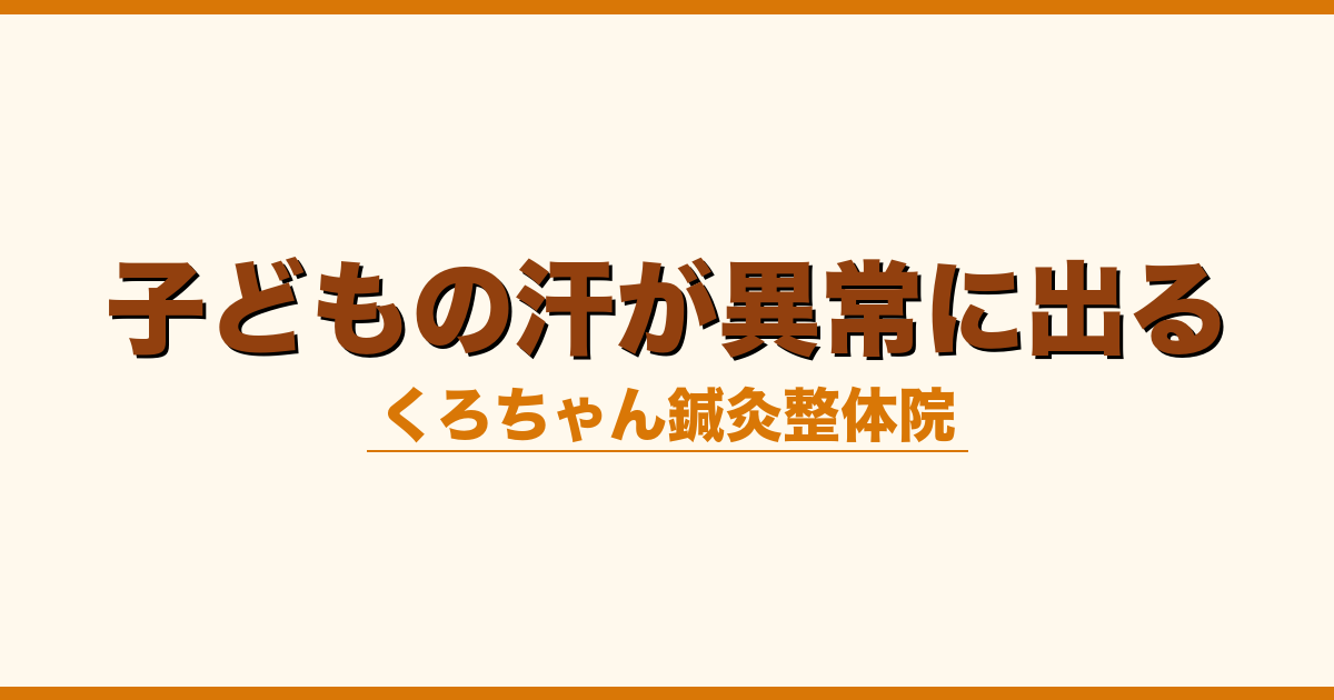 子どもの汗が異常に出る
