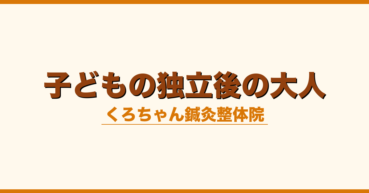 子どもの独立後の大人