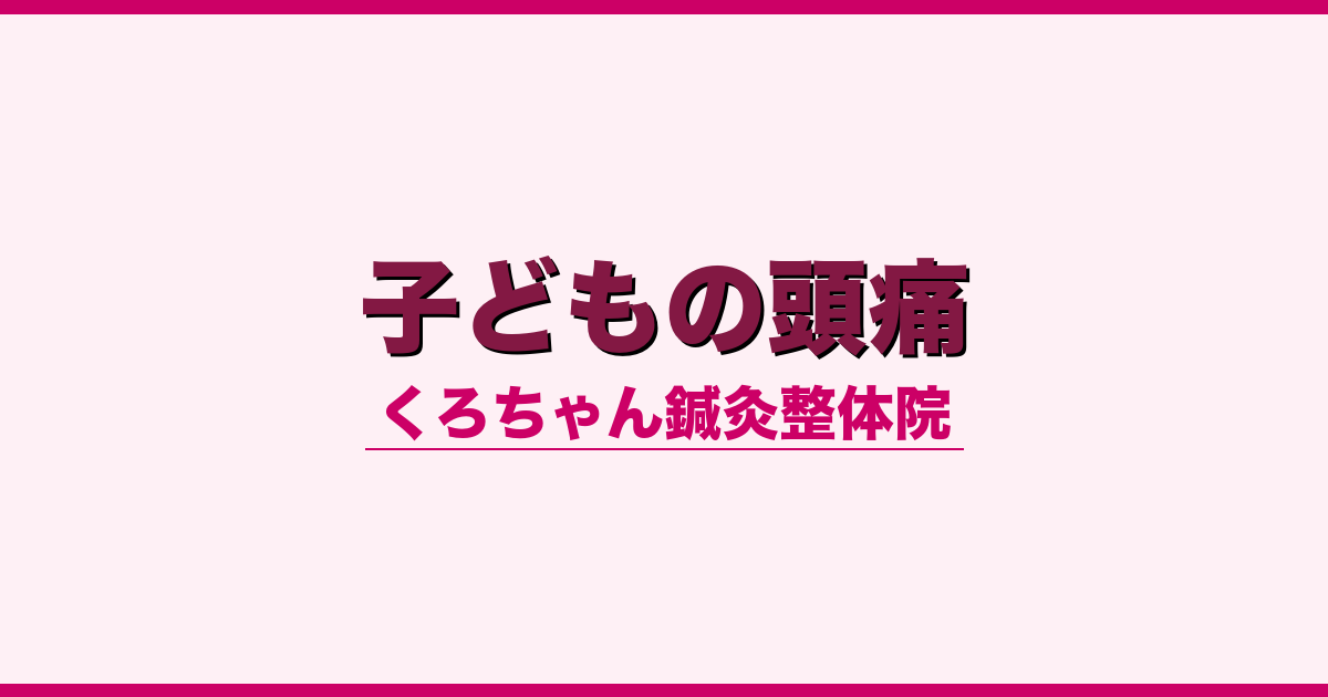 子どもの頭痛