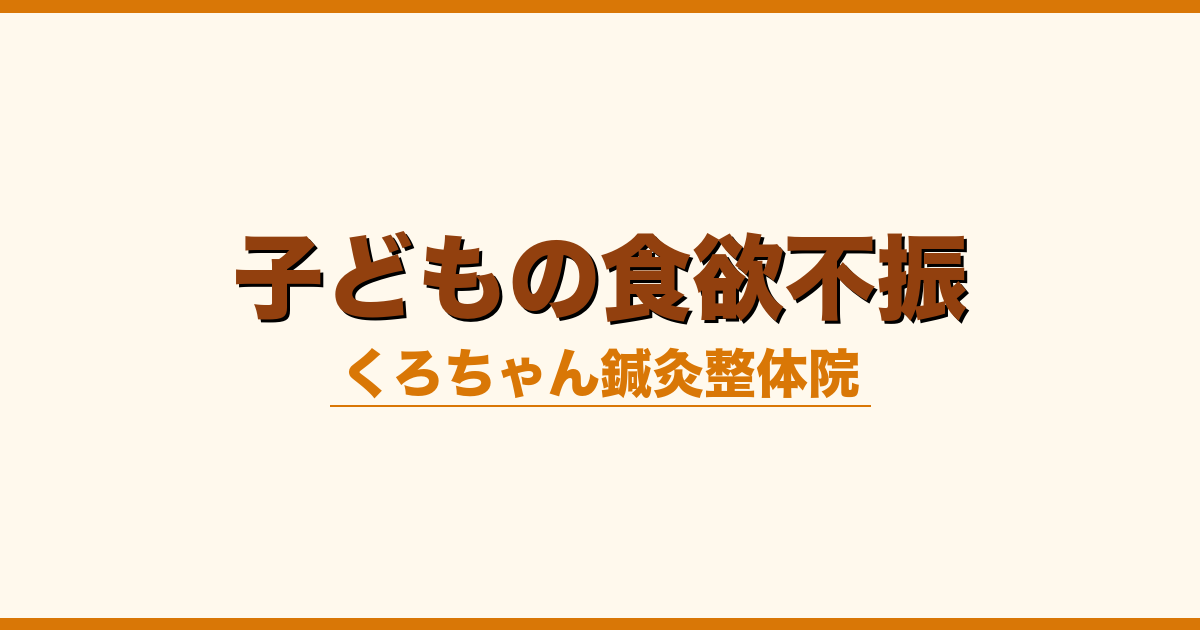 子どもの食欲不振