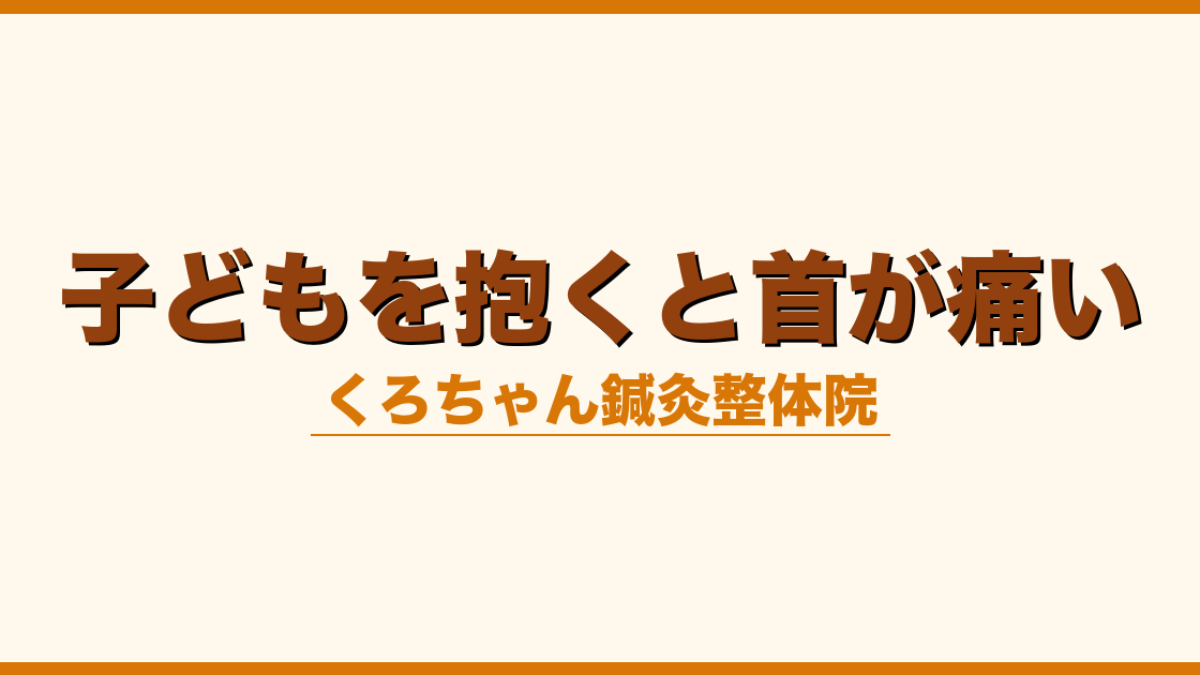 子どもを抱くと首が痛い