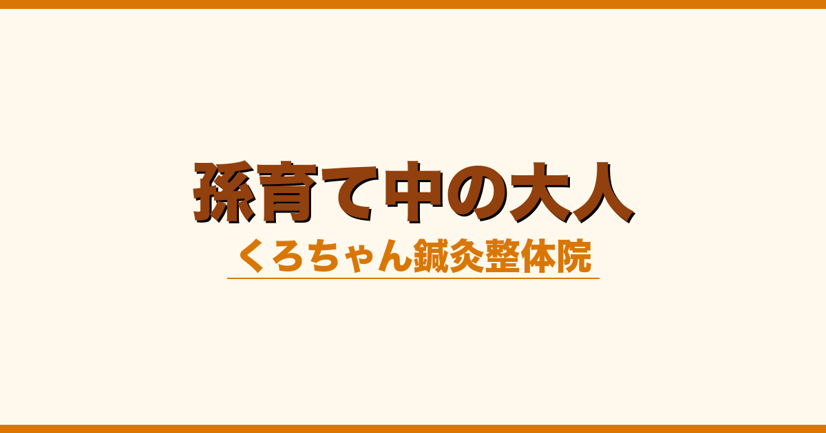 孫育て中の大人