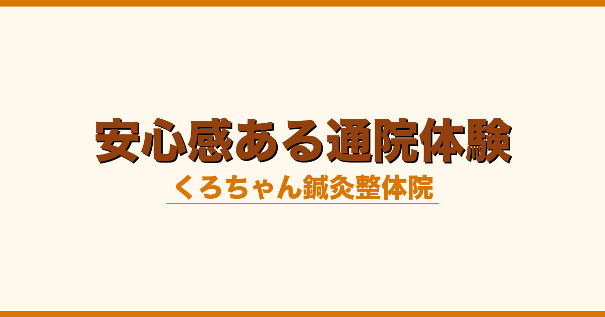 安心感ある通院体験