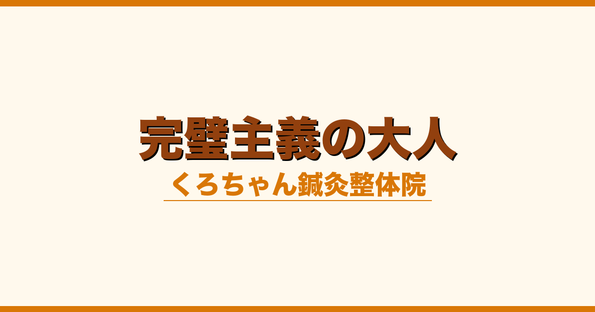 完璧主義の大人