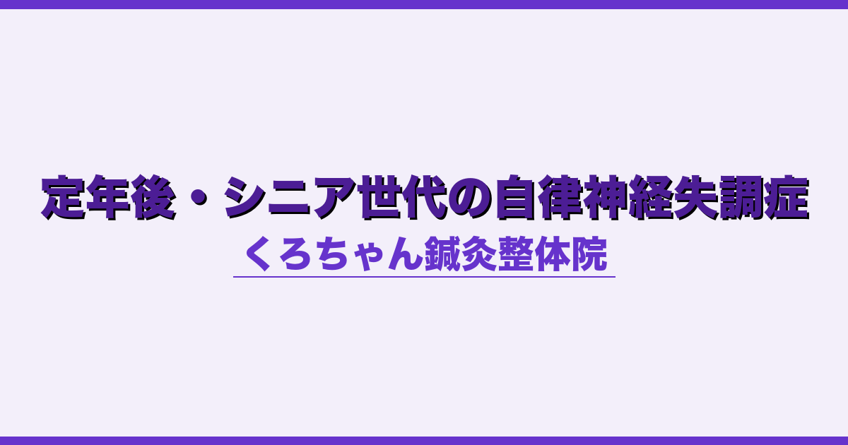 定年後・シニア世代の自律神経失調症