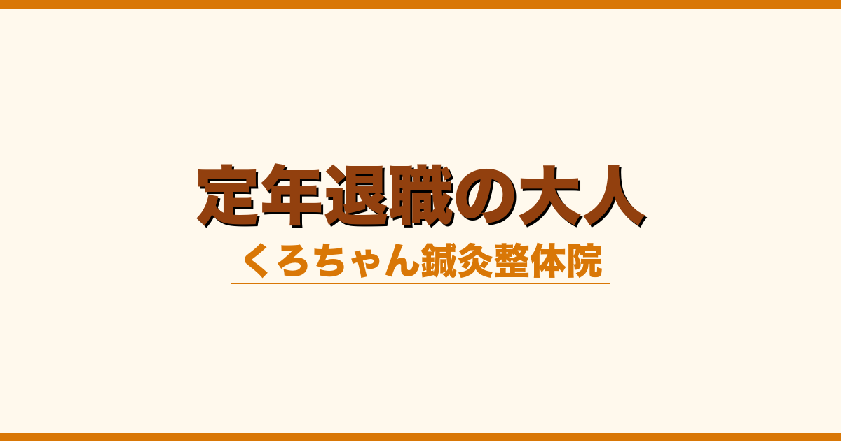 定年退職の大人