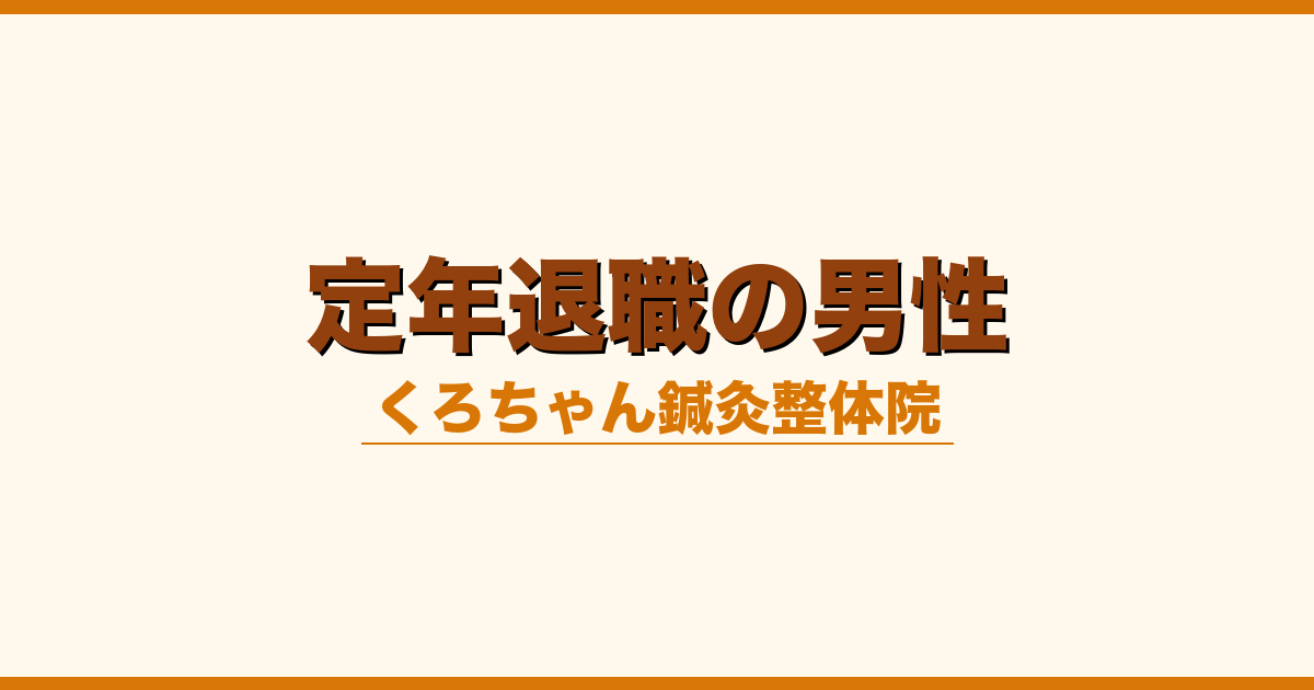 定年退職の男性