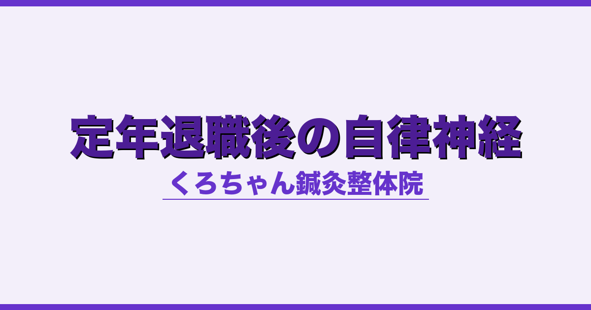 定年退職後の自律神経