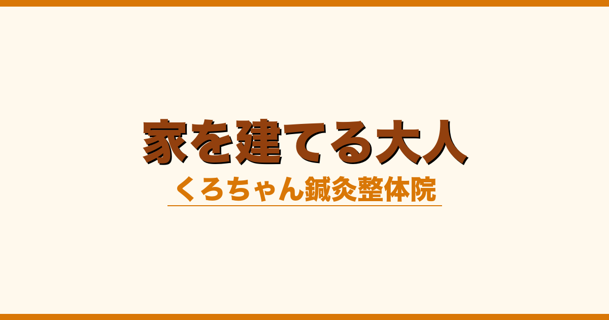 家を建てる大人