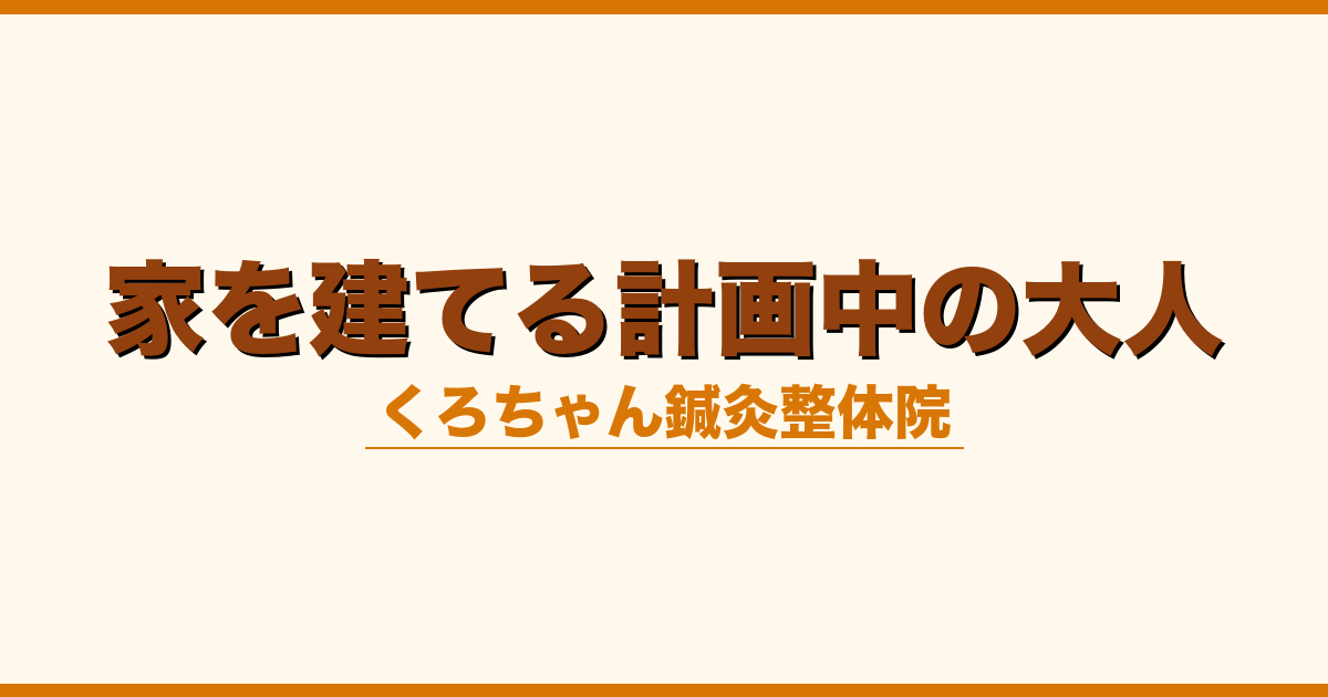家を建てる計画中の大人