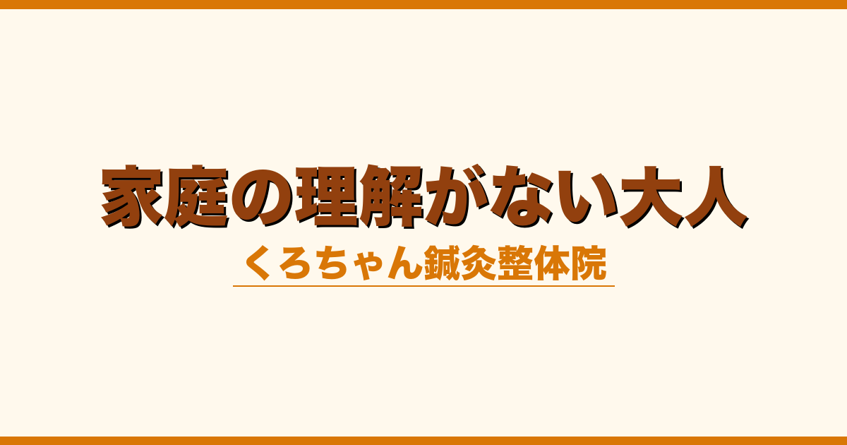 家庭の理解がない大人